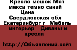 Кресло-мешок Мат макси темно-синий › Цена ­ 2 800 - Свердловская обл., Екатеринбург г. Мебель, интерьер » Диваны и кресла   